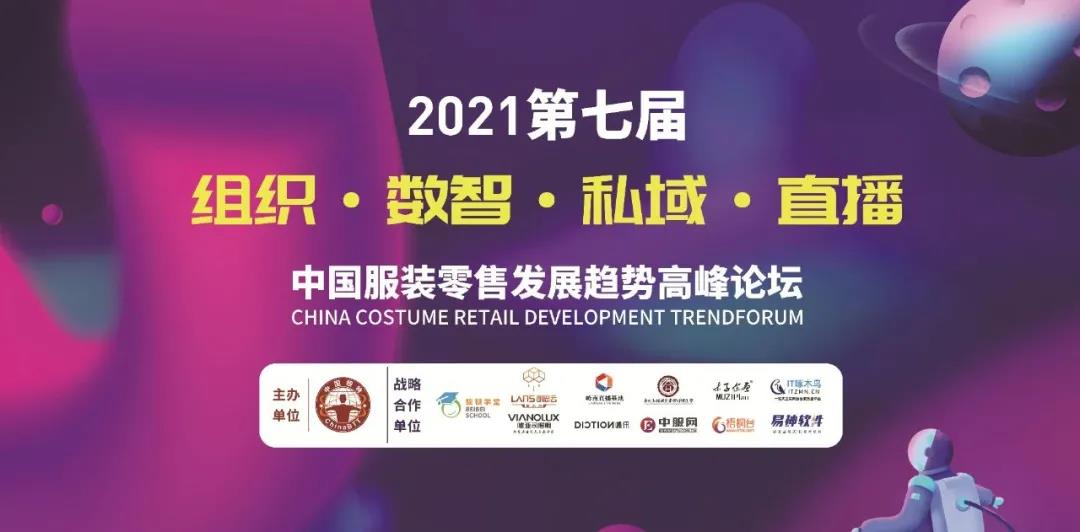 易神软件受邀出席第七届《中国服装零售发展趋势高峰论坛》，共同展望零售新时代，探索零售新未来！