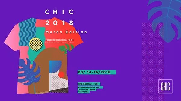CHIC2018（春季），精彩不设限，我们上海见！