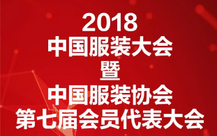2018年中国服装大会暨中国服装协会第七届会员代表大会圆满落幕！